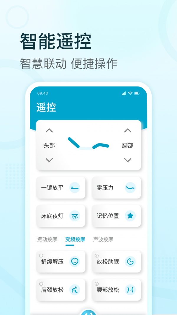 舒福德智能床APP截图