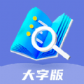 乐享大字版APP图标