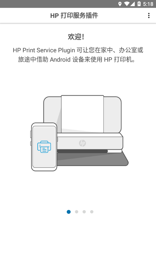 HP打印服务插件官方下载APP截图