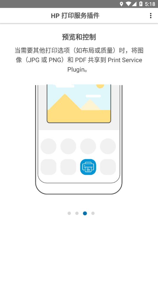 HP打印服务插件官方下载APP截图