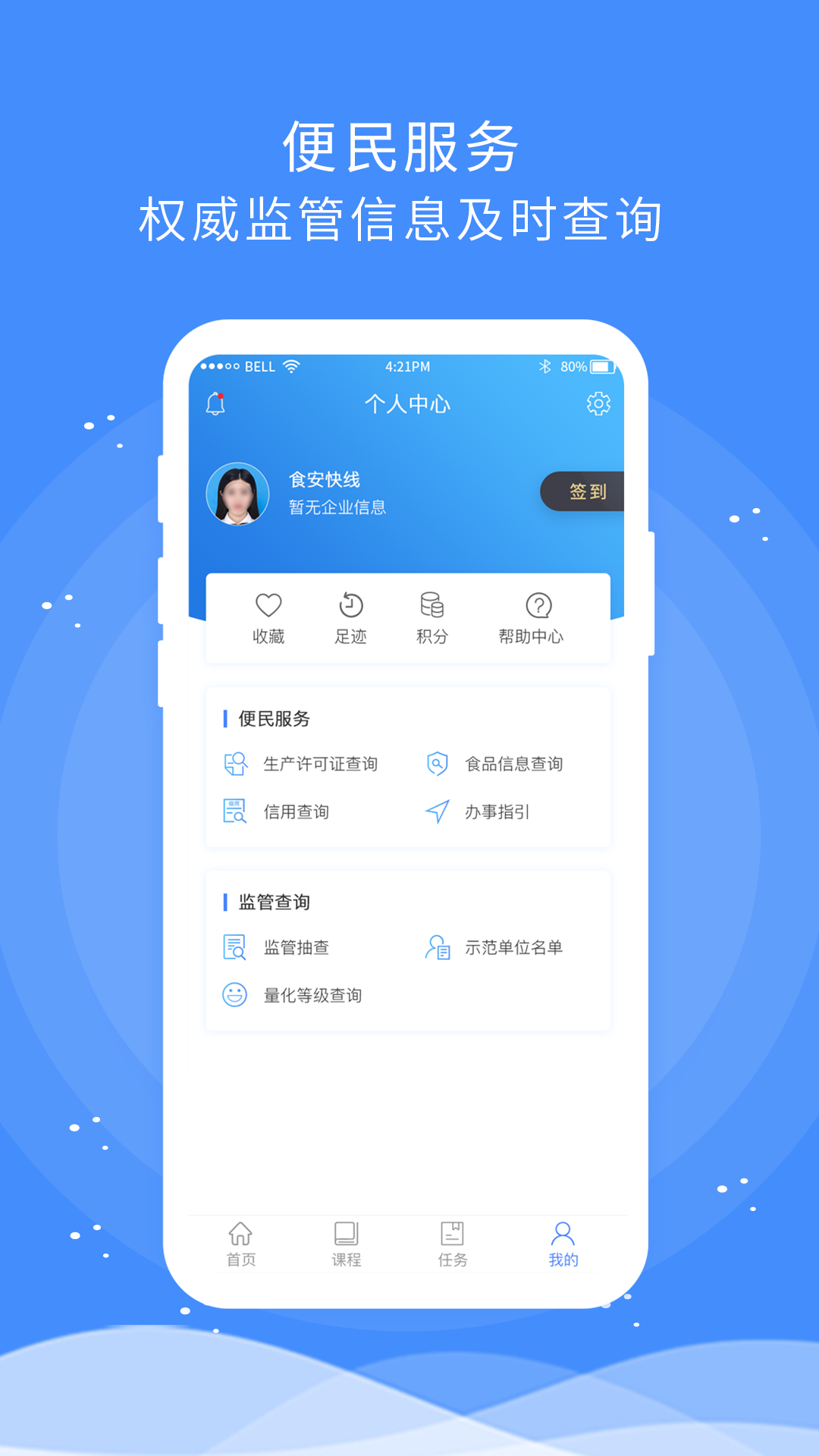 食安快线通用版APP截图