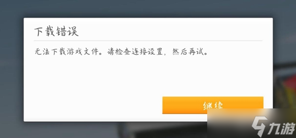 真实赛车3无法下载游戏文件请检查连接设置然后重试