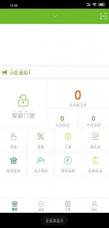 和邻慧管家 v1.3.0.10