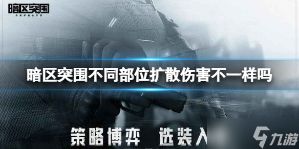 暗区突围不同部位扩散伤害不一样吗 扩散伤害介绍