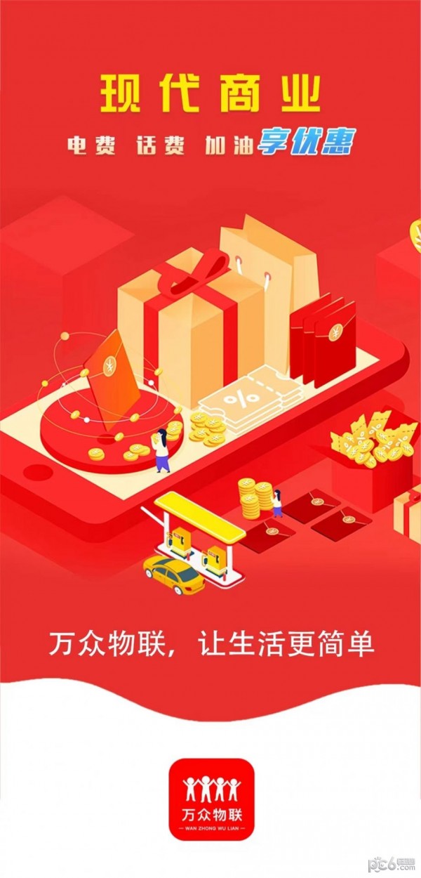 万众物联APP截图