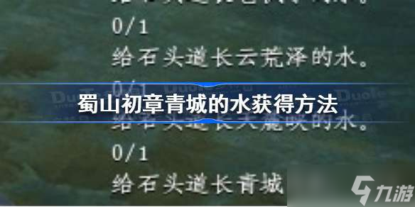 蜀山初章青城的水怎么获得 蜀山初章青城的水获得方法