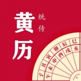 每日传统黄历APP图标