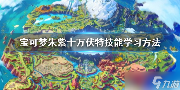 《宝可梦朱紫》十万伏特怎么获得？十万伏特技能学习方法