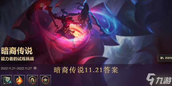 lol手游暗裔传说11.21问题答案