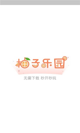 柚子乐园 正版