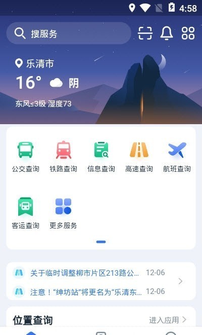 乐清行APP截图