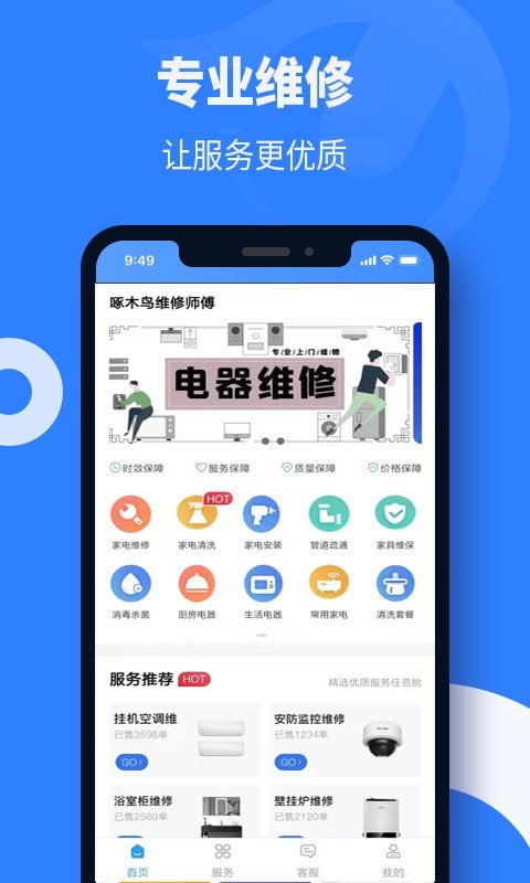 啄木鸟维修师傅APP截图