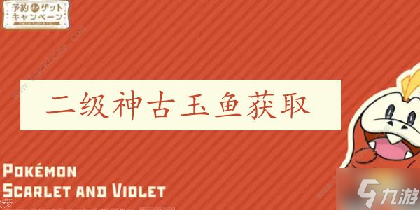 宝可梦朱紫二级神封印位置大全 二级神古玉鱼怎么得