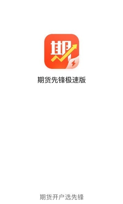 期货先锋极速版APP截图