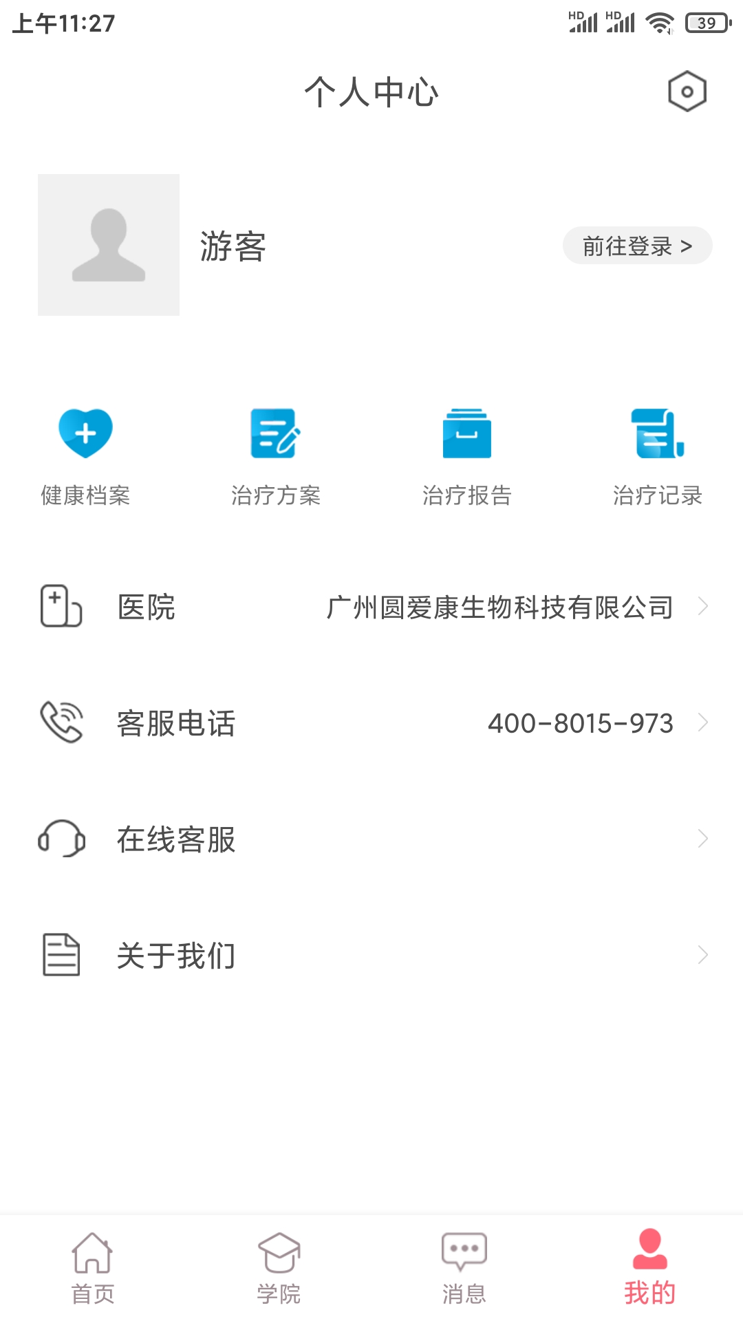 智慧家康APP截图