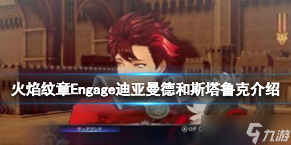 《火焰纹章Engage》迪亚曼德怎么样？迪亚曼德和斯塔鲁克介绍