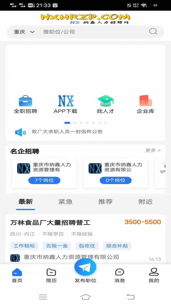 纳鑫人才招聘网APP截图