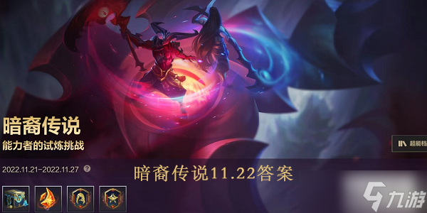 lol手游暗裔传说11.22问题答案