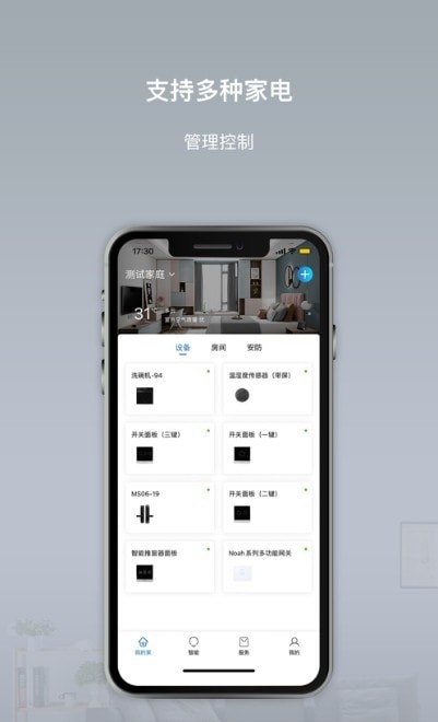 智联慧家v3.8.2APP截图