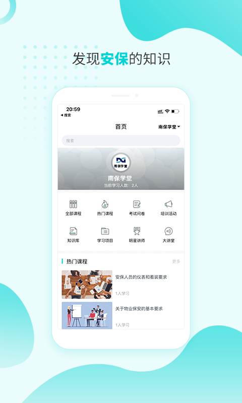 南保学堂APP截图