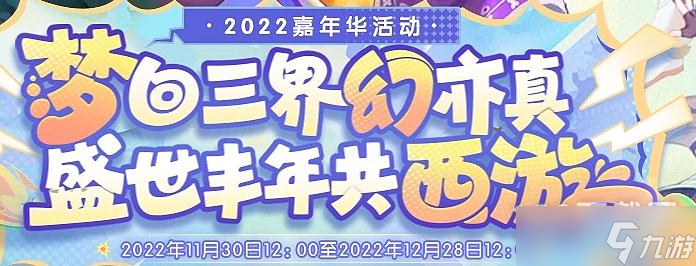 梦幻西游2022欢聚贺盛世广邀天下杰活动怎么做