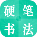 硬笔书法启蒙入门APP图标