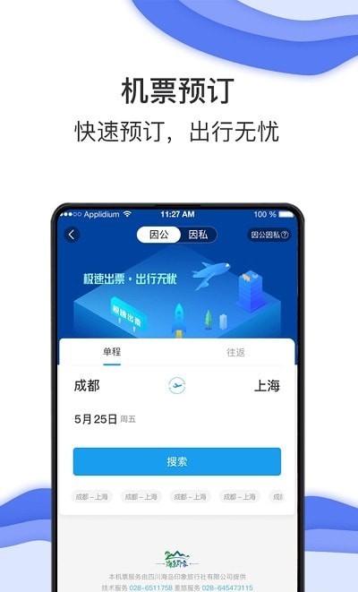 唐旅畅行APP截图