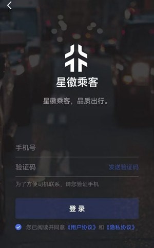 星徽乘客APP截图