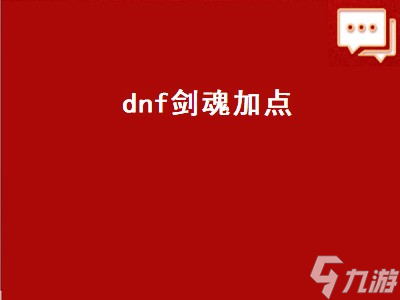 dnf剑魂加点（dnf剑魂加点95版本）