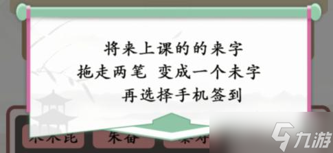 汉字找茬王找出逃课的学生怎么过?找出逃课的学生攻略