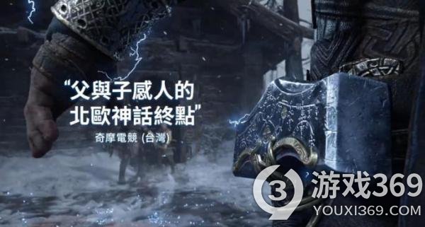 《战神：诸神黄昏》港台媒体赞誉宣传片 必玩之作！