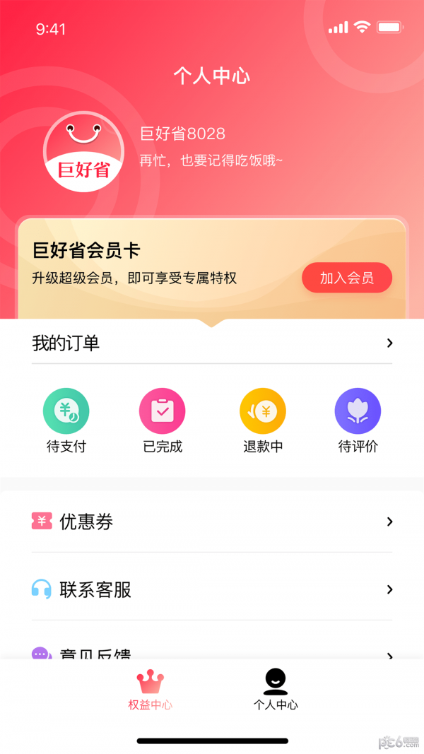 巨好省APP截图