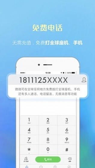 微微网络电话APP截图