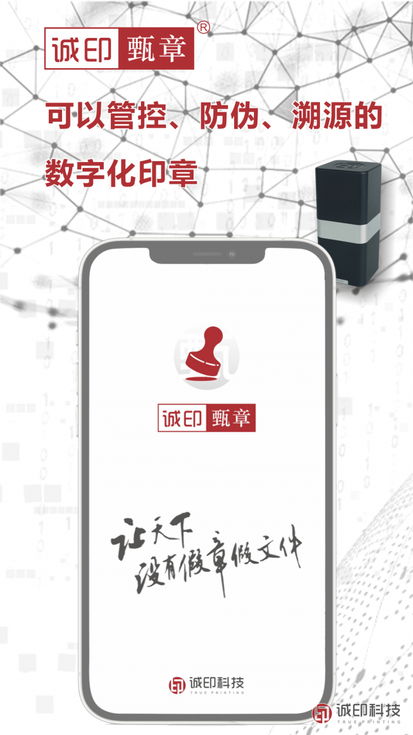 诚印甄章APP截图