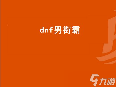 dnf男街霸（dnf男街霸是固伤还是百分比）