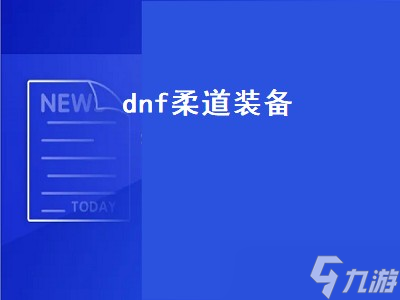 dnf柔道装备（dnf柔道装备搭配）