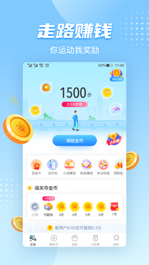 天天走路赚钱APP截图