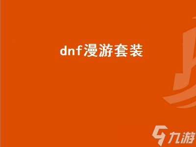 dnf漫游套装（dnf漫游套装属性选择）