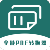 全能PDF转换器