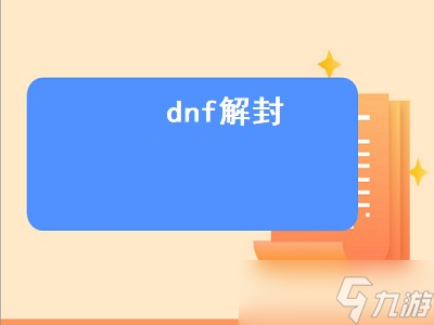 dnf解封（dnf解封咒书在哪获得）