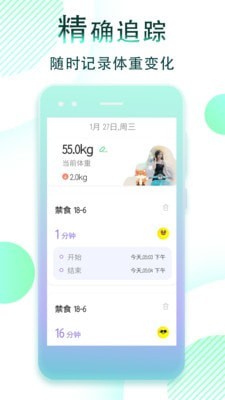 减肥断食追踪APP截图