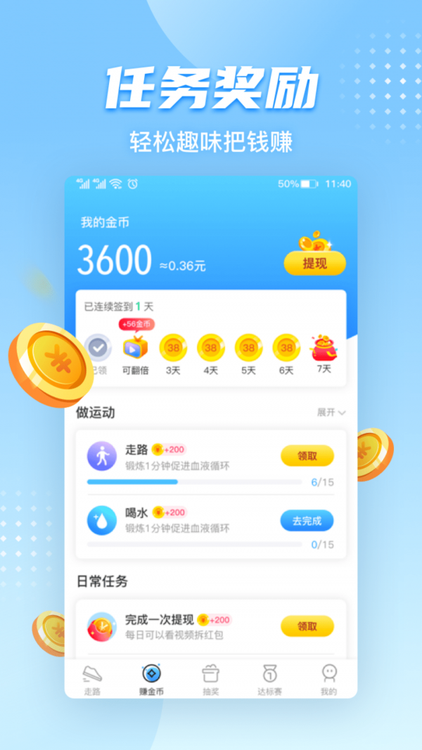 天天走路赚钱APP截图