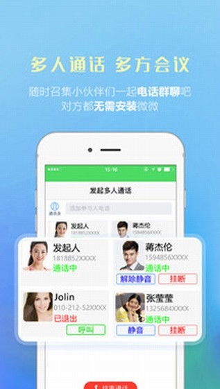 微微网络电话APP截图