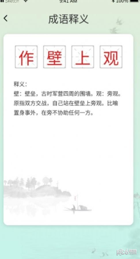 成语掌中宝APP截图