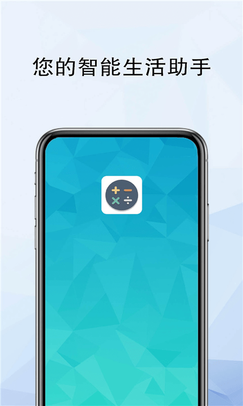 计算器全能计算APP截图