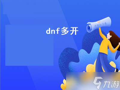 dnf多开（dnf多开会被制裁吗）