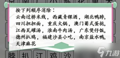 汉字找茬王消除全国各地美食2攻略 消除全国各地美食2答案