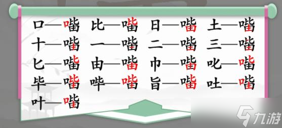 汉字找茬王口比由找出15个字关卡怎么通关