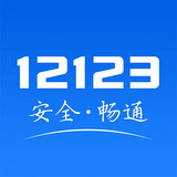 12123交管APP最新版APP图标