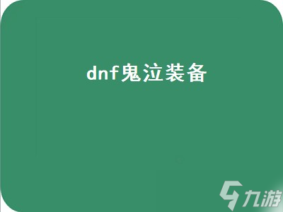 dnf鬼泣装备（dnf鬼泣装备搭配）